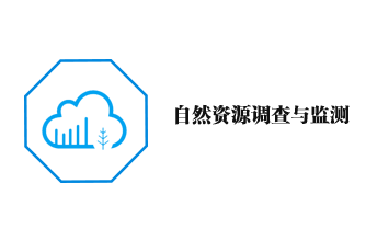 自然資源調查與監測